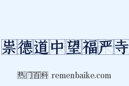 祟德道中望福严寺是什么意思的图片